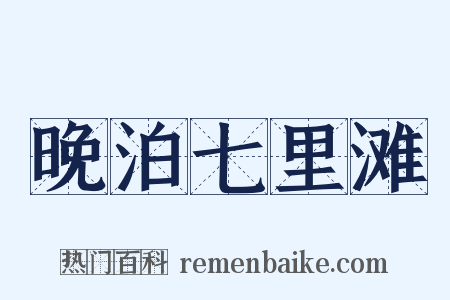 晚泊七里滩是什么意思的图片